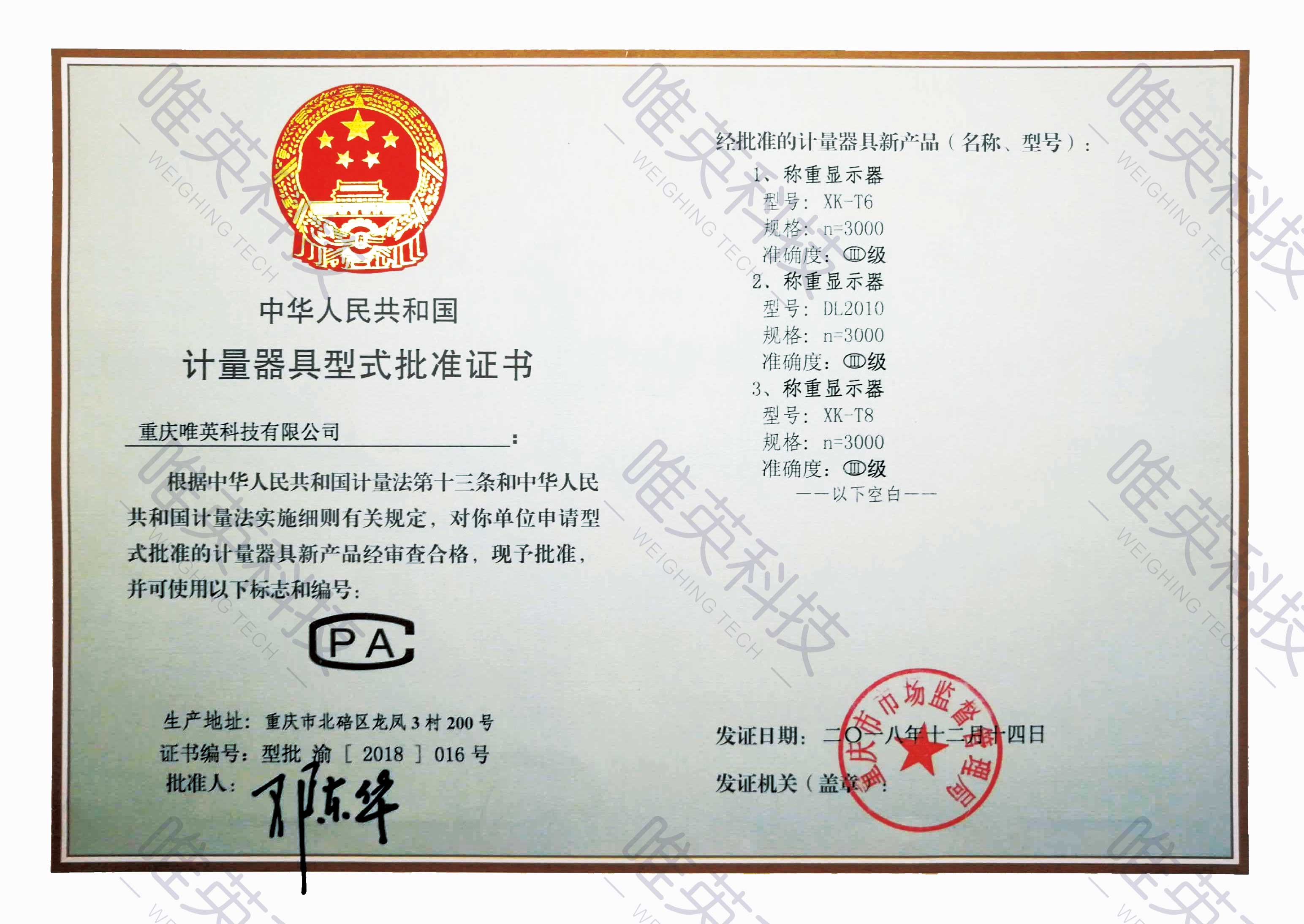 计量器具型式批准证书